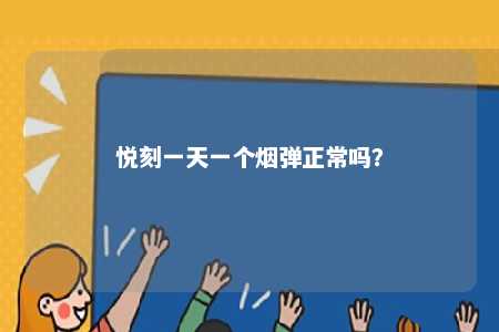 悦刻一天一个烟弹正常吗？ 